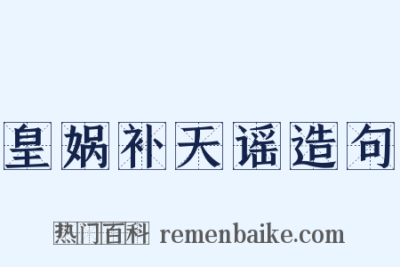 皇娲补天谣造句是什么意思的图片